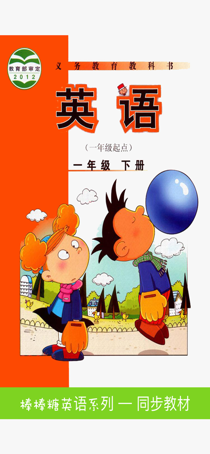 棒棒糖英语 - 外研版小学英语一年级下册