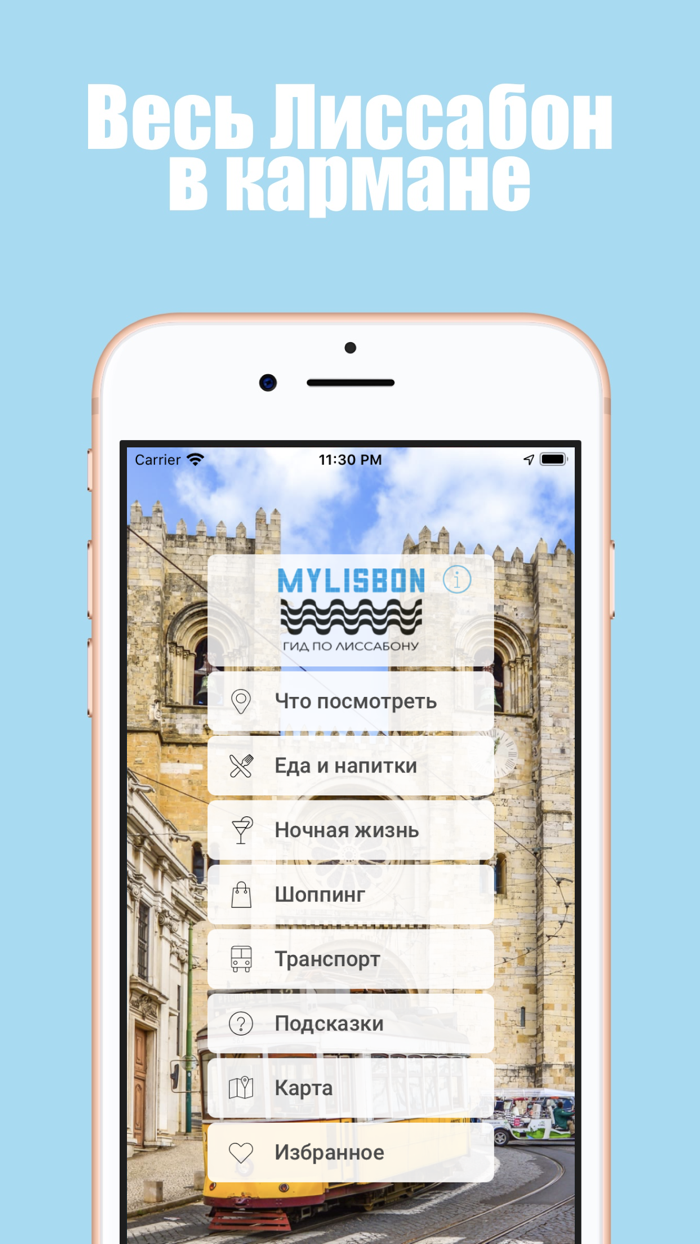 Лиссабон оффлайн гид и карта