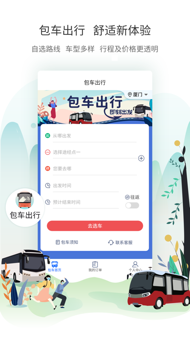 厦门公交-官方APP screenshot 3