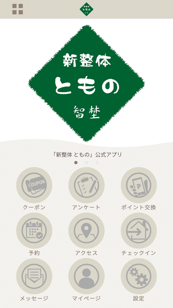 新整体ともの 公式アプリ