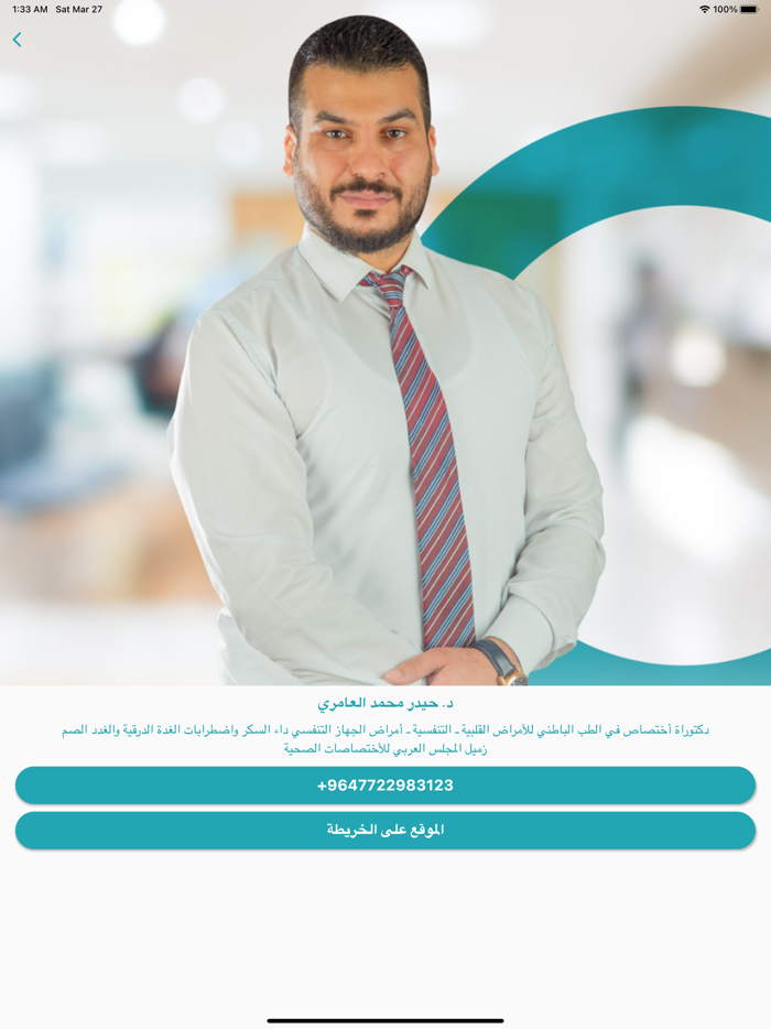 عيادة الدكتور حيدر العامري