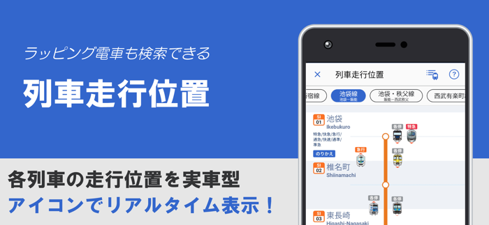 西武線アプリ【公式】運行情報・列車位置情報・車両情報