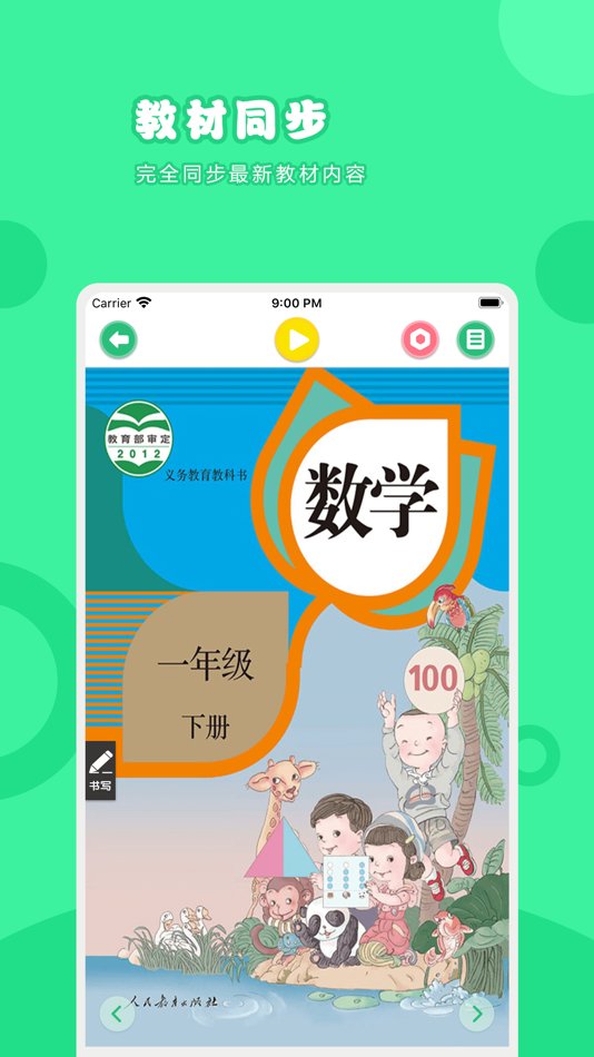 #1. 数学一年级下册-人教版小学数学点读教材 (iOS) Podle: 卫英 肖
