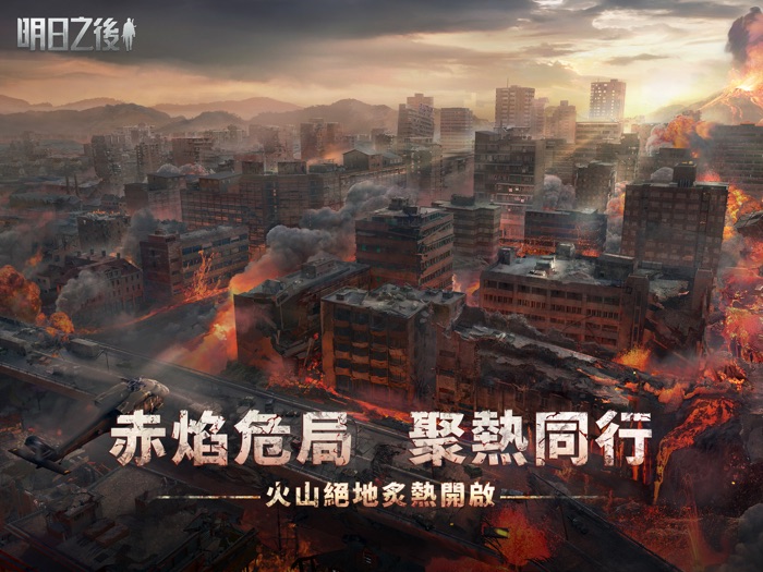 明日之後-末日生存手遊