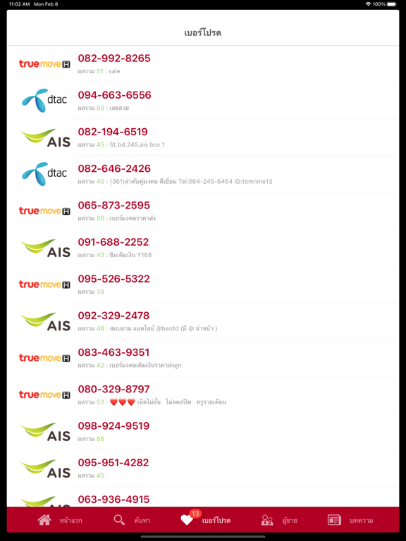 Screenshot #6 pour Berded เบอร์เด็ด เบอร์มงคล