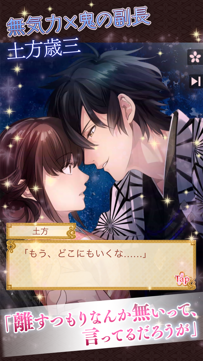 イケメン幕末◆運命の恋 女性向け乙女・恋愛ゲーム