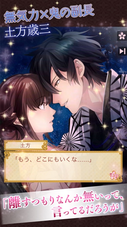 イケメン幕末◆運命の恋 女性向け乙女・恋愛ゲーム