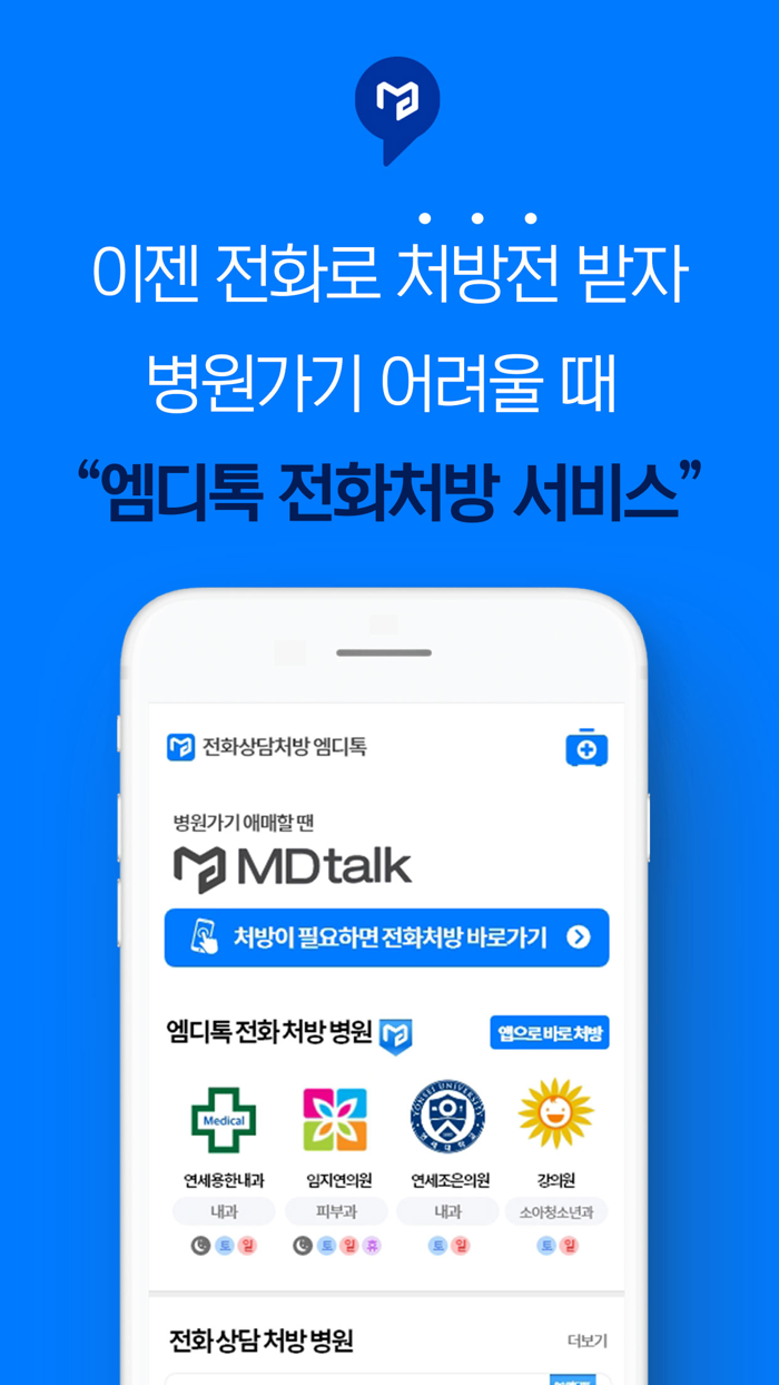전화처방 엠디톡MDtalk - 초간편 비대면 진료
