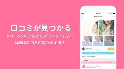 美容整形・美容医療の口コミ・予約アプリ 美容外科検索メイリー Screenshot