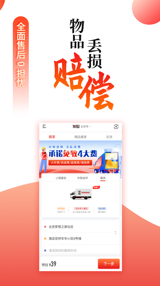 #2. 搬配搬家-金马纪元搬家拉货平台 (iOS) Door: 搬配(北京)科技有限公司