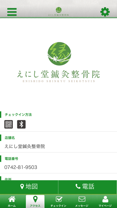 えにし堂鍼灸整骨院 Screenshot