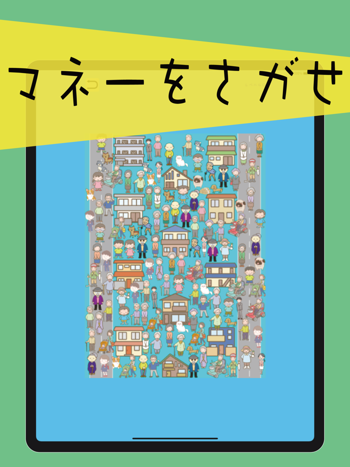 マネーをさがせ