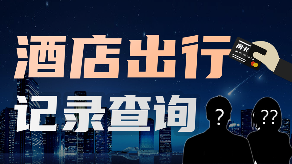 #1. 便民宝-个人酒店住宿出行查询 (iOS) 由: 酒店开房记录查询精品