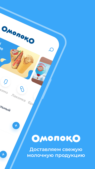 Омолоко - доставка мороженого Screenshot