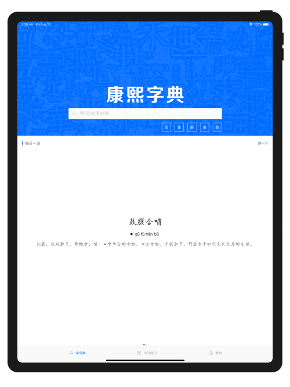 康熙字典-现代汉语成语词典のおすすめ画像1