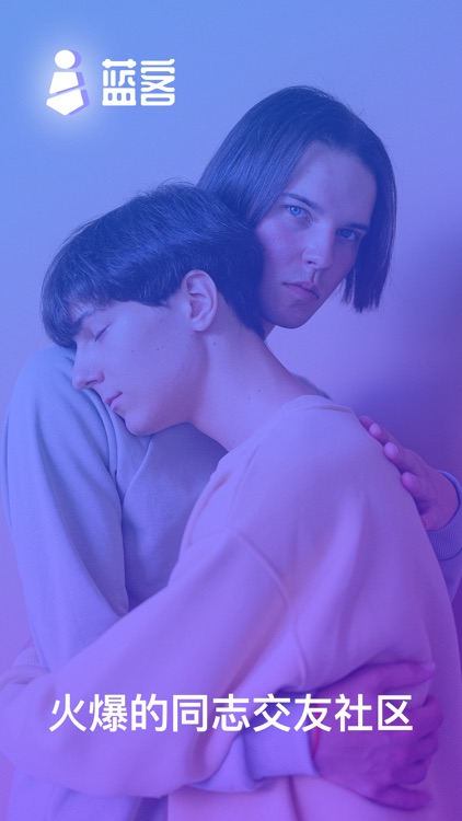 蓝客-同志gay交友平台