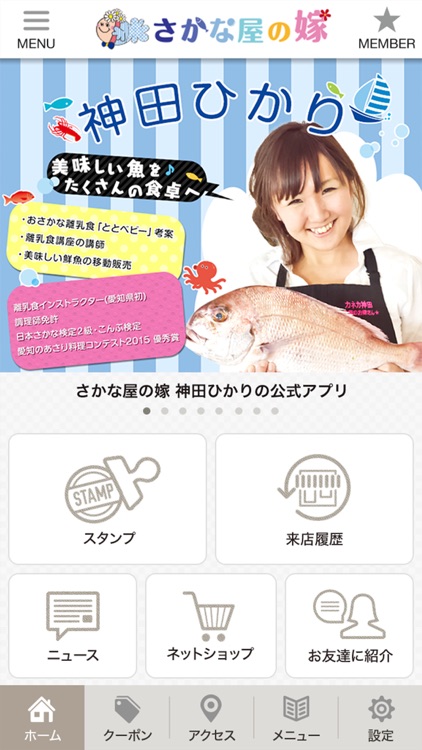 さかな屋の嫁 神田ひかり　公式アプリ