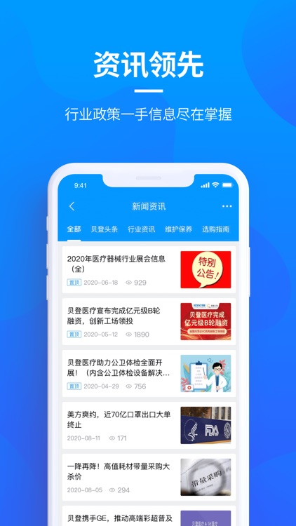 贝登医疗-医疗器械互联网供应链服务平台 screenshot-4