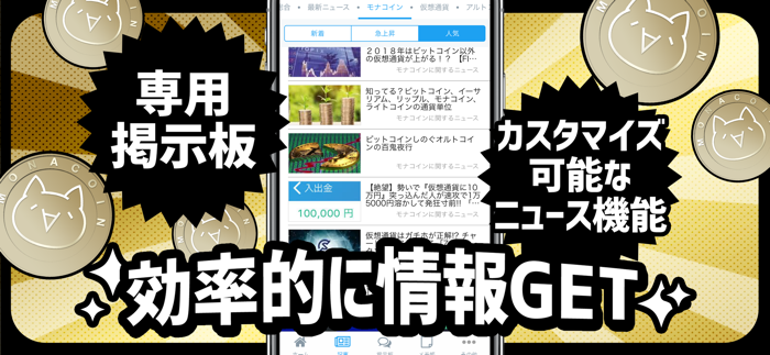 仮想通貨モナーコイン（MONA）情報まとめニュースアプリ