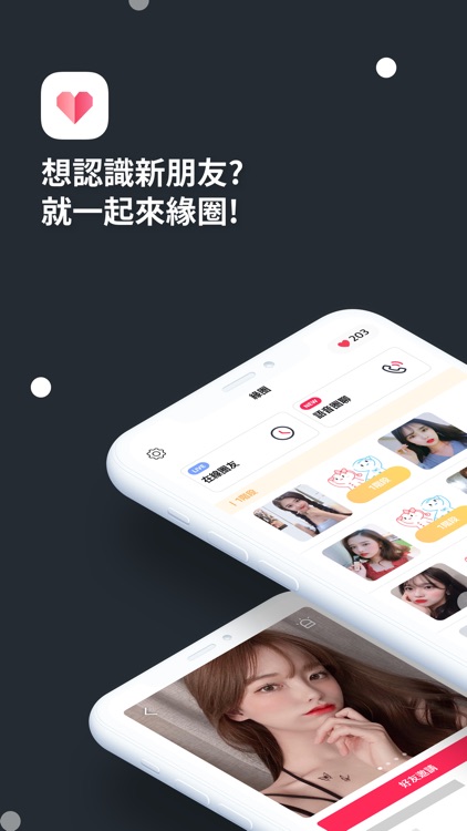 緣圈 - 每日16名配對交友