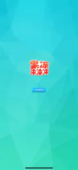 Game screenshot 果冻冲冲冲！ mod apk
