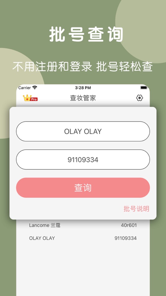 #1. 查妆管家-美妆用品批号日期查询 (iOS) 由: 志伟 柯