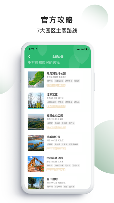 天府绿道 - 成都环城生态公园官方导览 screenshot 2