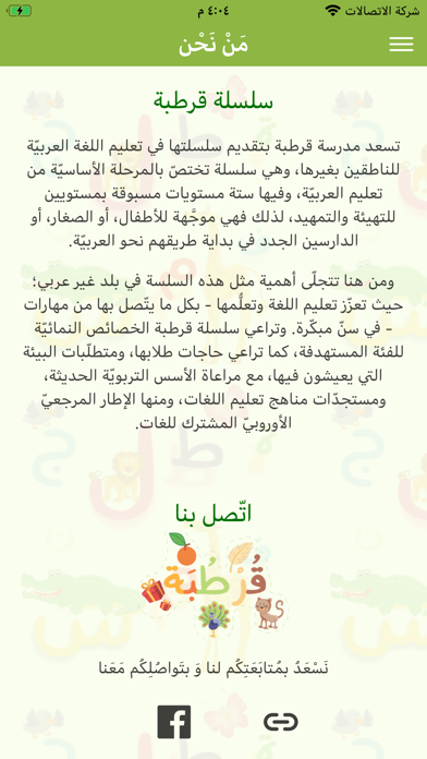 قرطبة - لتعليم اللغة العربية Screenshot
