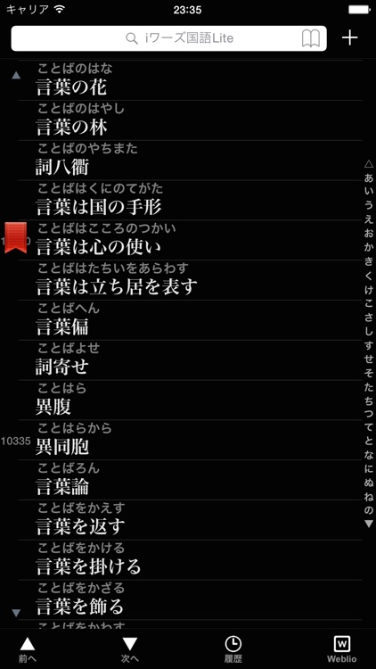 iワーズ国語Lite - 国語辞書検索