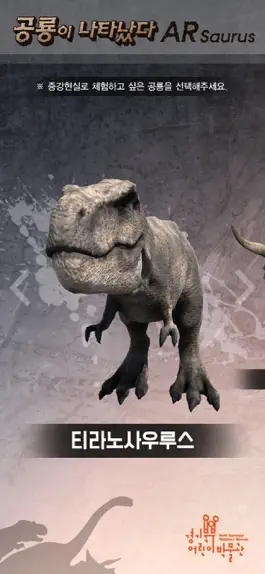 Game screenshot 경기북부어린이박물관 ARsaurus 공룡이 나타났다 mod apk
