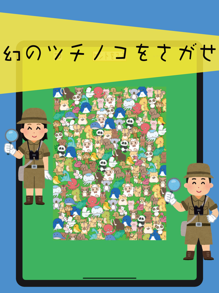 幻のツチノコをさがせ