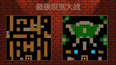 超级坦克大战 - 国内版 Screenshot
