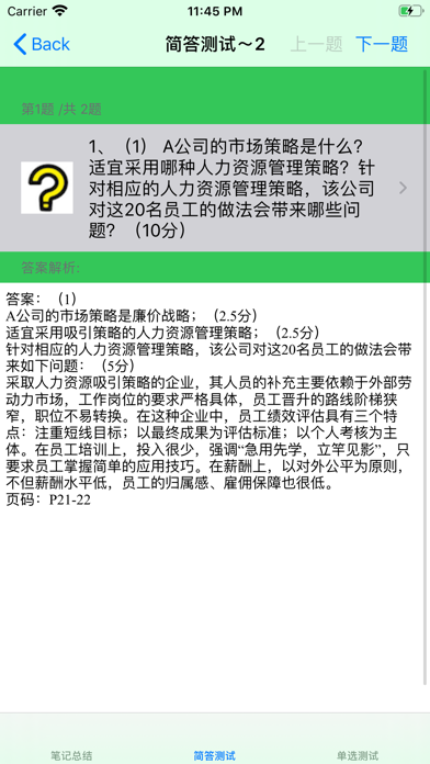 Screenshot #2 pour 企业人力资源一级考试大全