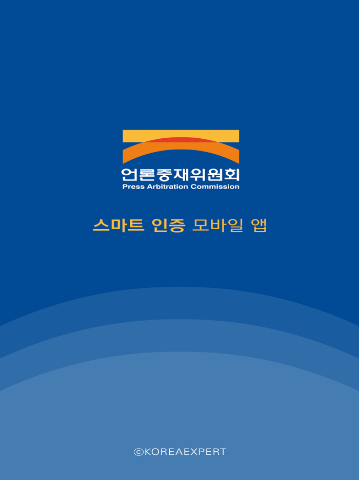 언론중재위원회 스마트인증