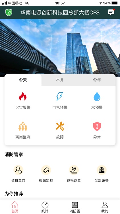 智慧消防-单位版