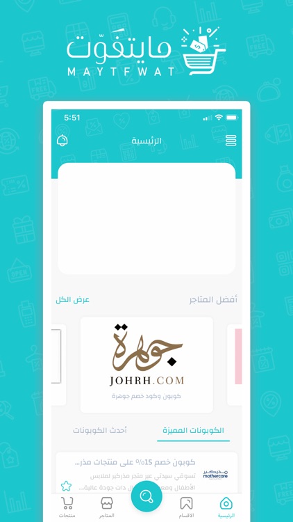 مايتفوت ! اكواد خصم المتاجر