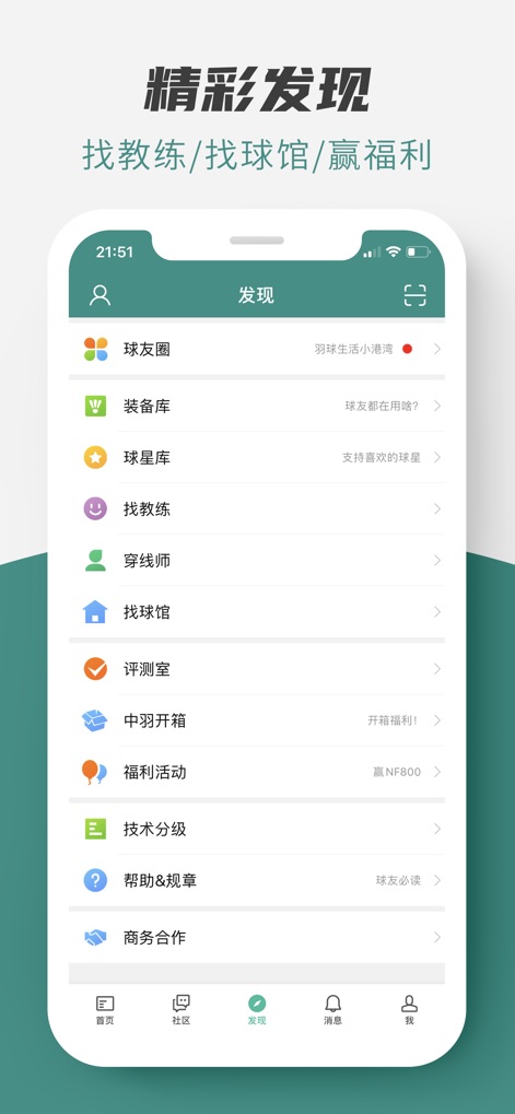 中羽在线 - 超人气羽毛球互动社区 - The discovery section serves as a comprehensive resource hub, offering services like 'Find a Coach' and 'Find a Venue,' alongside specialized sections such as the 'Review Room' and 'Welfare Activities'.