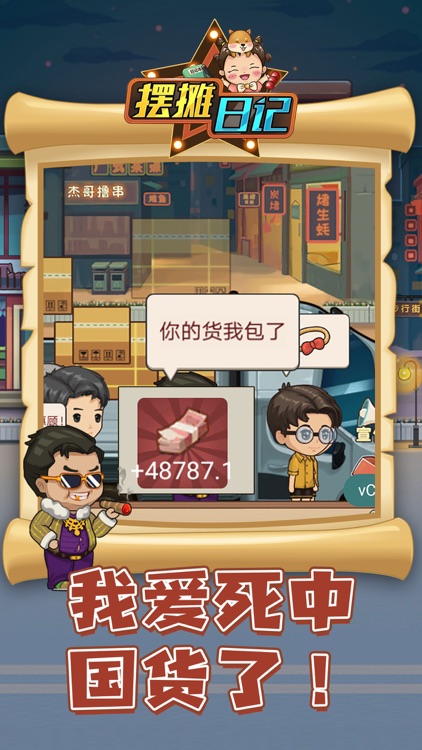 摆摊日记 - 美食小当家之梦幻家园 screenshot-3