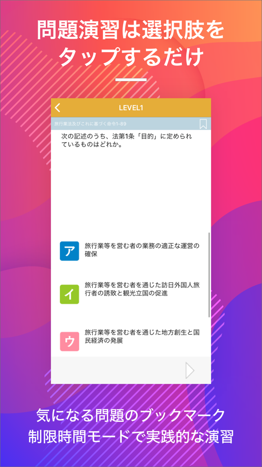 #4. 国内旅行業務取扱管理者|スキマ時間で効率学習 (iOS) 由: Eriya Okuno