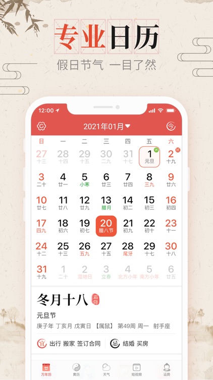 风和日历-专业中华万年历黄历农历查询工具