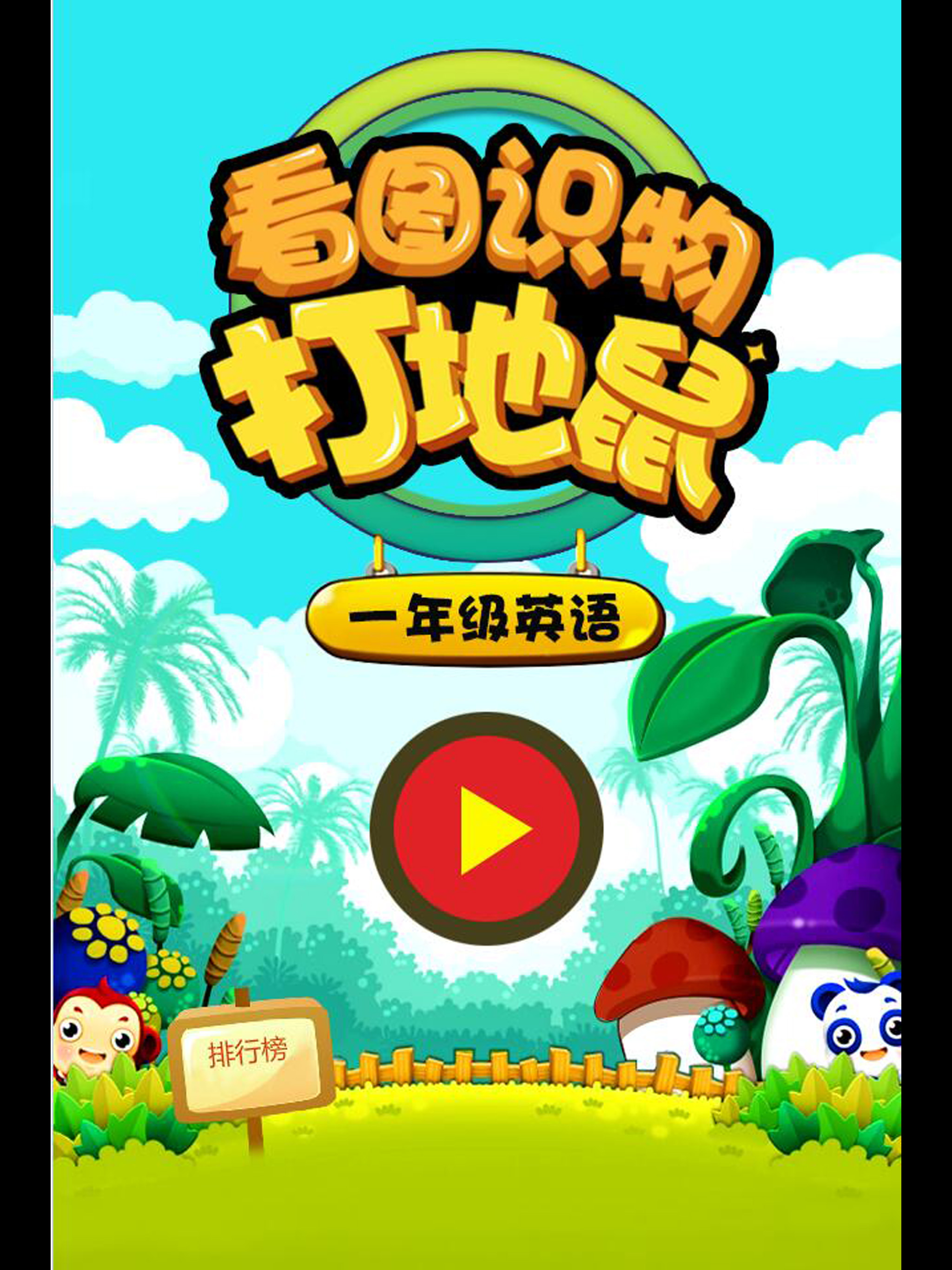 打地鼠记单词 英语练习小游戏