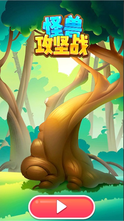 怪兽攻坚战