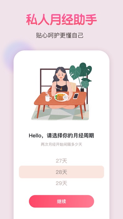 月经期助手 - 安全期计算器 Screenshot