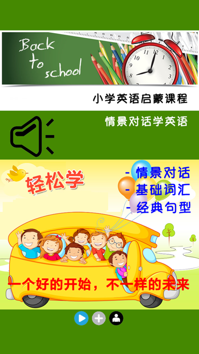 Screenshot #1 pour 小学英语启蒙课程 -情景对话