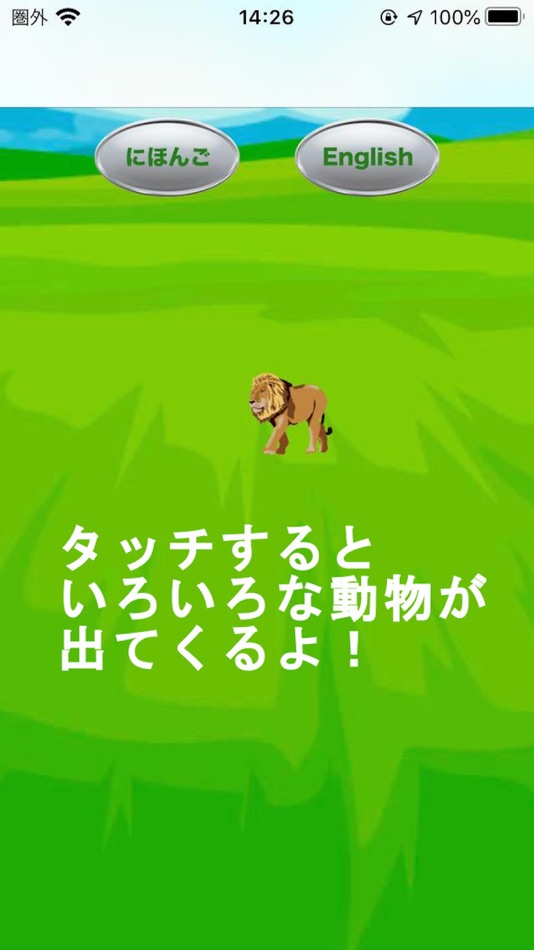 #1. はじめての動物園アプリゲーム (iOS) 由: akihiro kobayashi