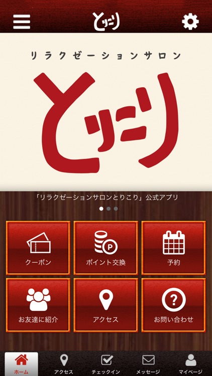 リラクゼーションサロンとりこり