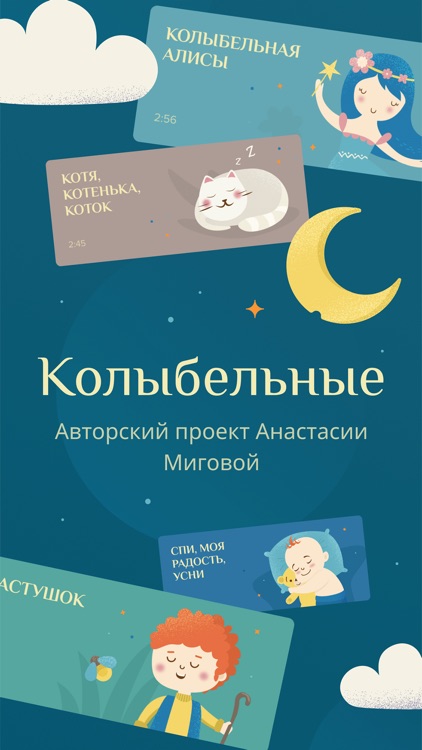 Колыбельные Анастасии Миговой