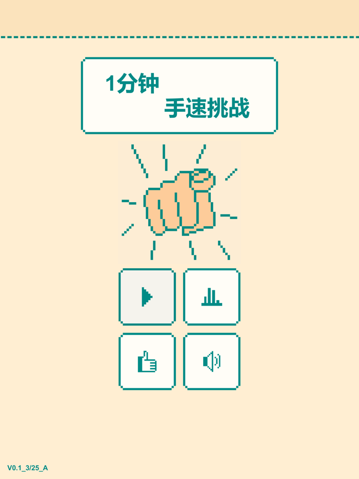 一分钟手速挑战