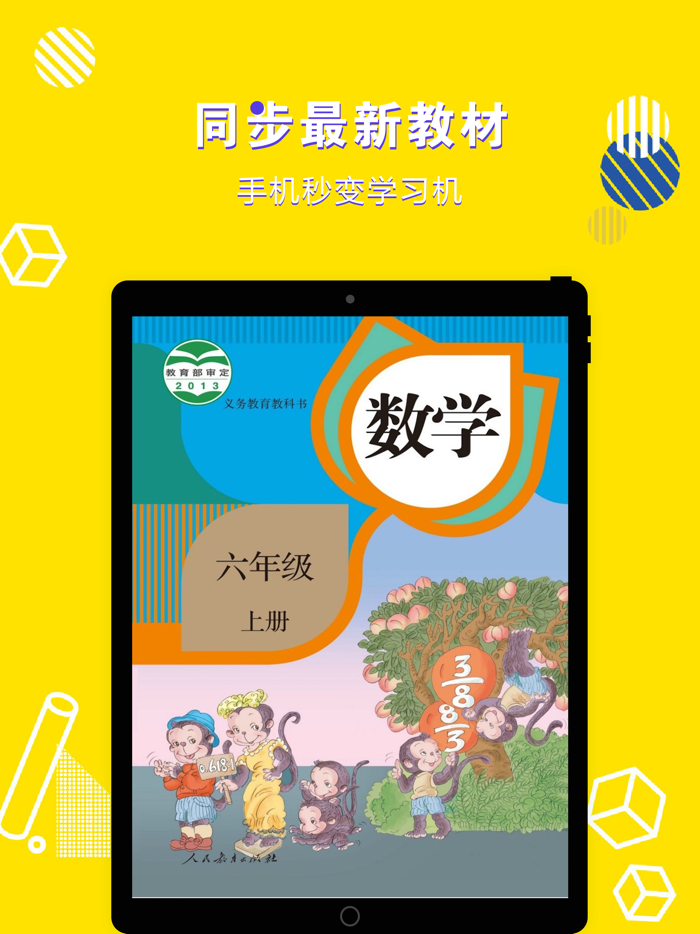 六年级数学上册-小学数学人教版教材同步点读机