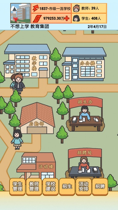 校长模拟器 Screenshot